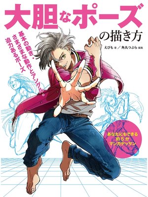 cover image of 大胆なポーズの描き方 あなたにもできる約5分マンガデッサン